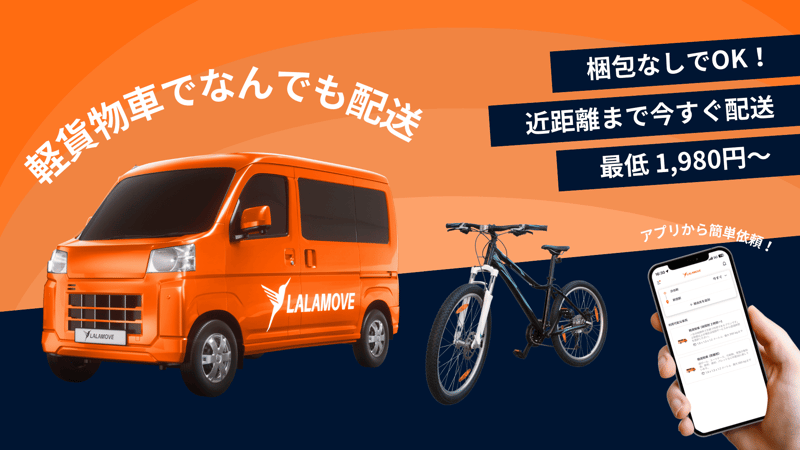 自転車の配送料と注意点は？梱包なしOKの配送サービスも紹介